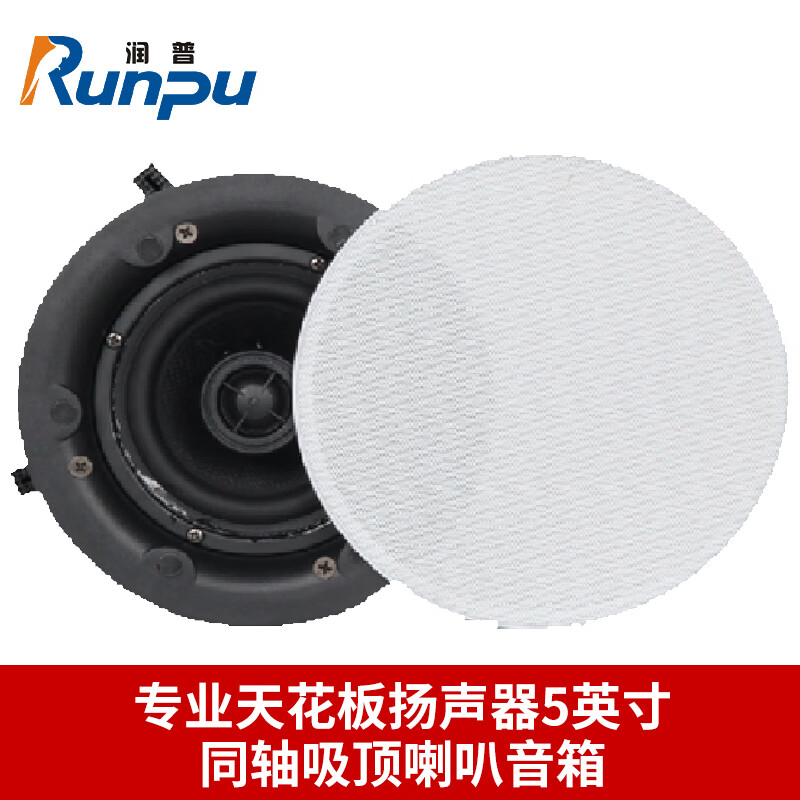 润普国产化专业天花板扬声器5英寸同轴吸顶喇叭音箱报告厅礼堂会议室大功率音响RP-THD1180