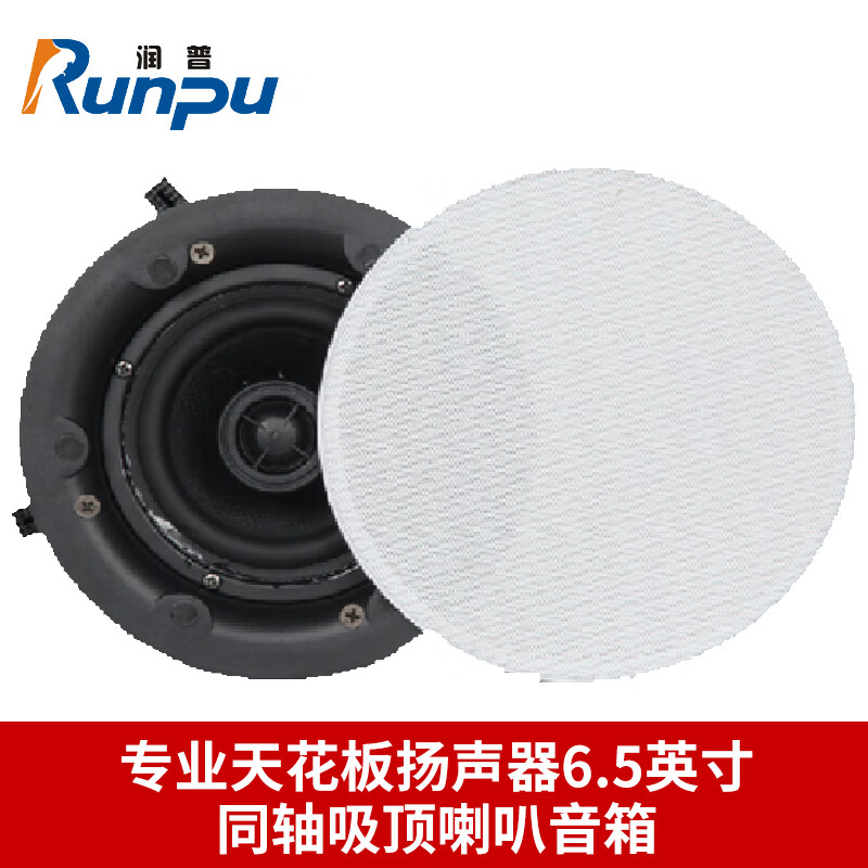 润普国产化专业天花板扬声器6.5英寸同轴吸顶喇叭音箱报告厅礼堂会议室大功率音响RP-THD1490
