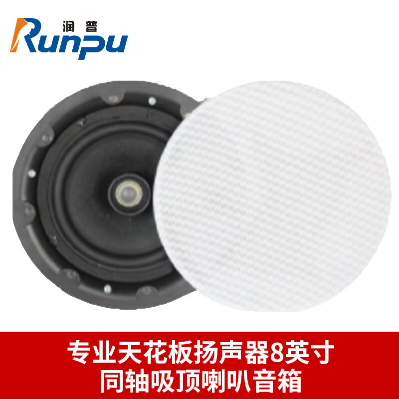 润普国产化专业天花板扬声器8英寸同轴吸顶喇叭音箱报告厅礼堂会议室大功率音响RP-THD1580