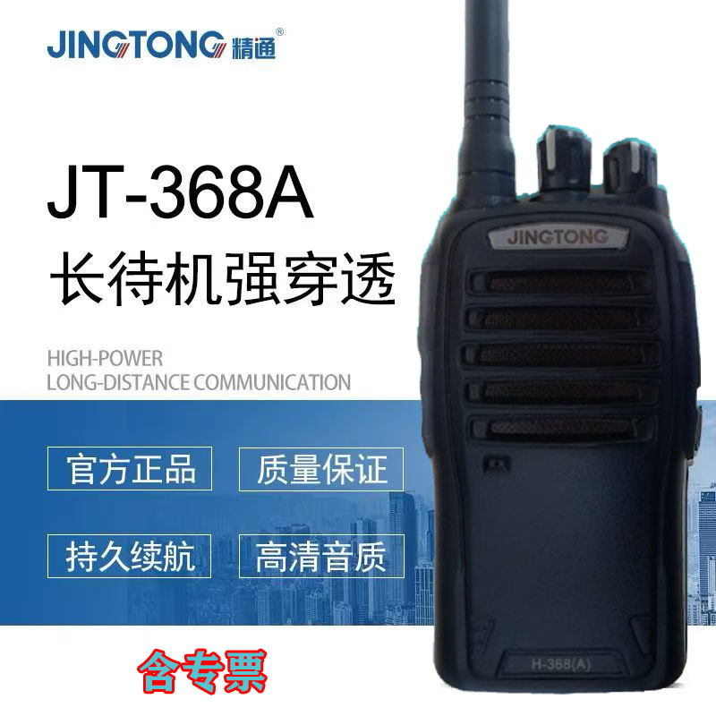 JINGTONG精通 JT-368A对讲机大功率远距离专业手持对讲器机高强穿透 音质清晰 民用商用