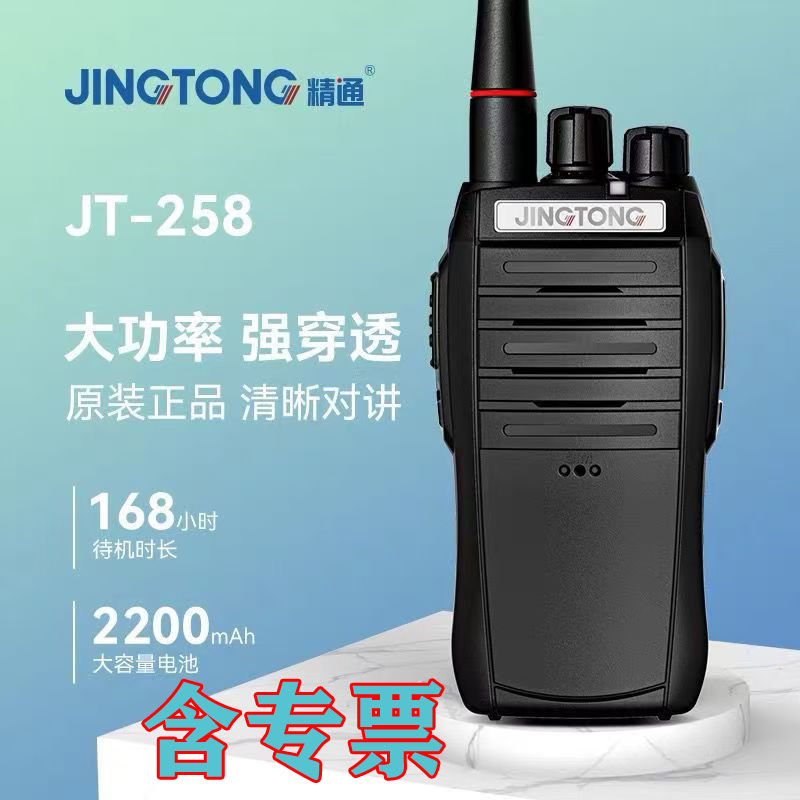 JINGTONG精通 JT-258对讲机大功率远距离专业手持对讲器机高强穿透 音质清晰 民用商用