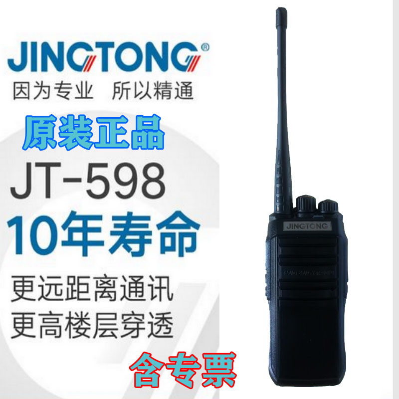 JINGTONG精通 JT-598对讲机大功率远距离专业手持对讲器机高强穿透 音质清晰 民用商用