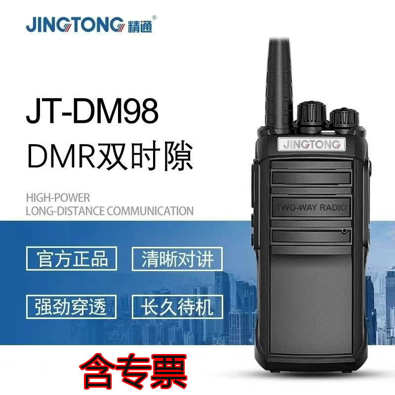 JINGTONG精通JT-DM98数字对讲机大功率远距离专业手持对讲器机高强穿透