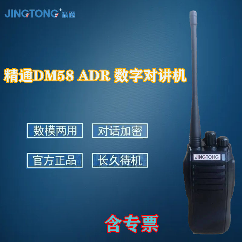JINGTONG精通JT-DM58数字对讲机大功率远距离专业手持对讲器电池充电器 JT-DM58对讲机