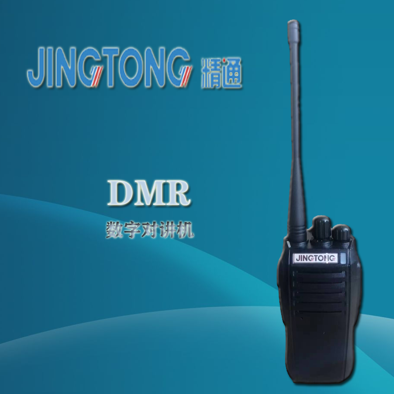 精通JINGTONG-DM58数字对讲机物业隧道工地建筑化工厂专用小手台 精通JT-DM58数字对讲机