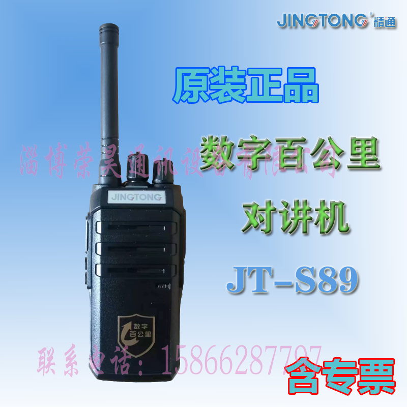 精通JT-S89对讲机全国对讲机大功率手持机户外50公里工地酒店等