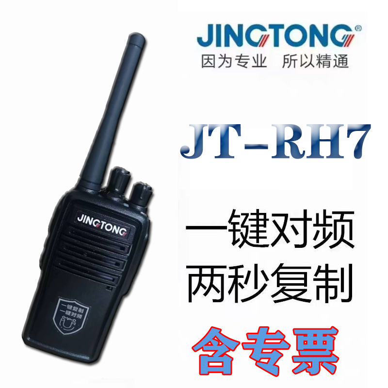 JINGTONG精通 JT-RH7专业对讲机 A7升级大容量锂电 大功率远距离超长待机一键对频手持对讲器机商业民用商用手台户外电台