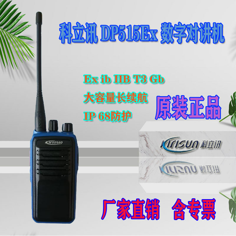  科立讯（kirisun）DP515 数字防爆对讲机 石油 化工防爆手台