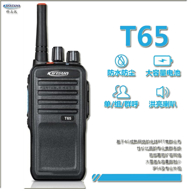 科立讯 4G对讲机全国通公网5000公里不限距离插卡 医院酒店办公工地户外手台 T65(年费版)