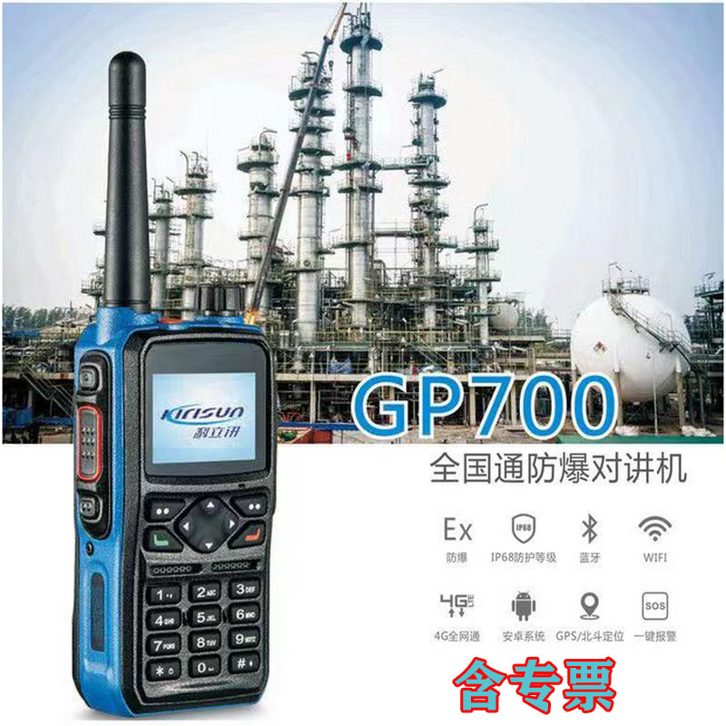 科立讯 GP700全国对讲机防爆公网手台5000公里不限距离