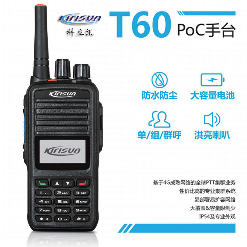 科立讯T60公网对讲机5000公里全国通全国不限距离wifi插卡集群4G户外专业手持台