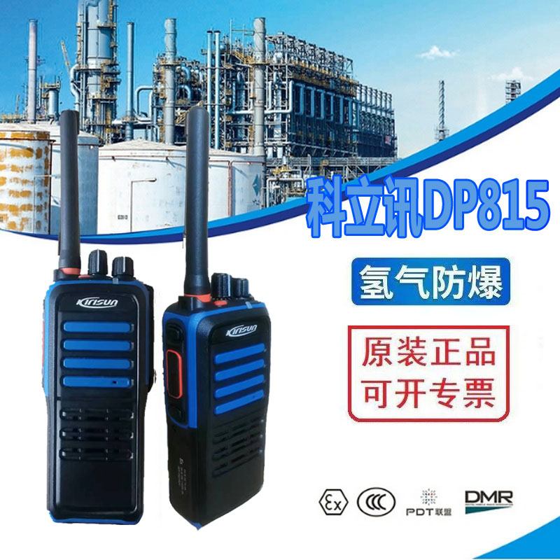 科立讯（Kirisun）DP815对讲机IIC氢气防爆专业防爆数字对讲机