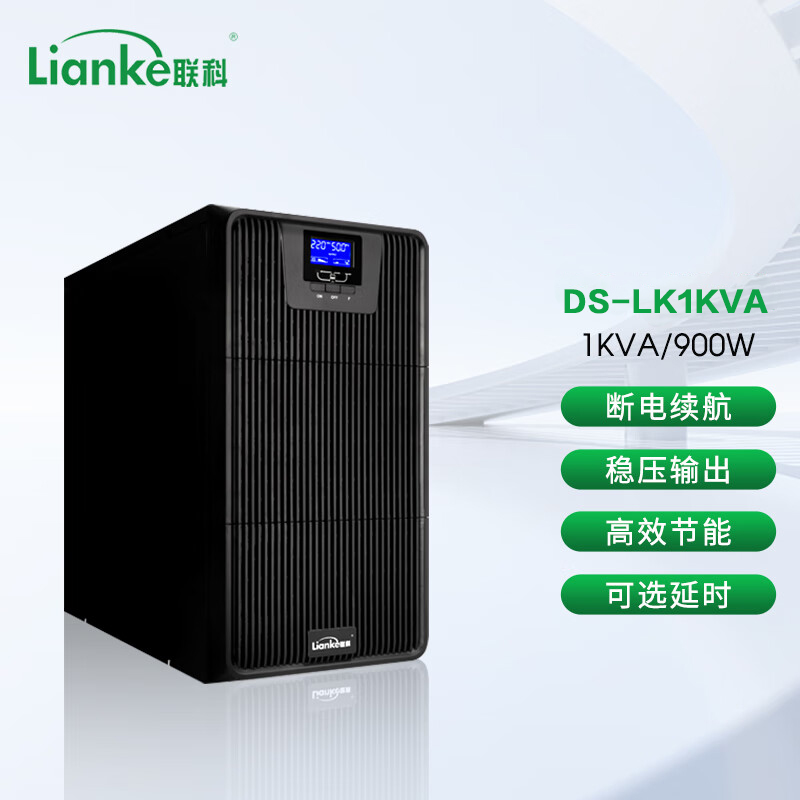 联科（LianKe）DS-LK1KVA 在线式UPS不间断电源智能稳压1KVA/900W应急备用电源 单主机无电池 黑色