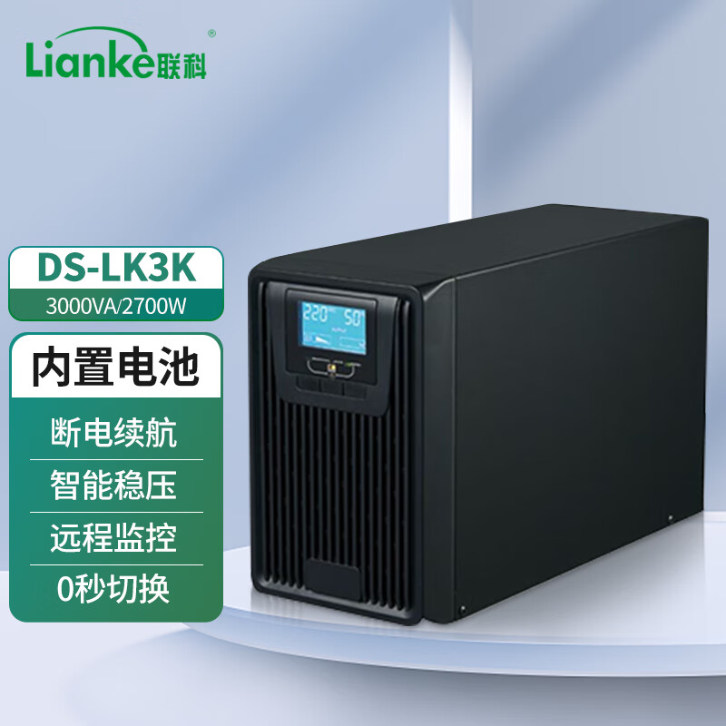 联科DS-LK3K 在线式UPS不间断电源智能稳压3KVA/2700W办公电脑服务器停电应急备用电源内置电池 黑色