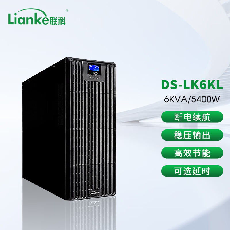 联科DS-LK6KVA 在线式UPS不间断电源智能稳压6KVA/5400W应急备用电源 单主机无电池 黑色