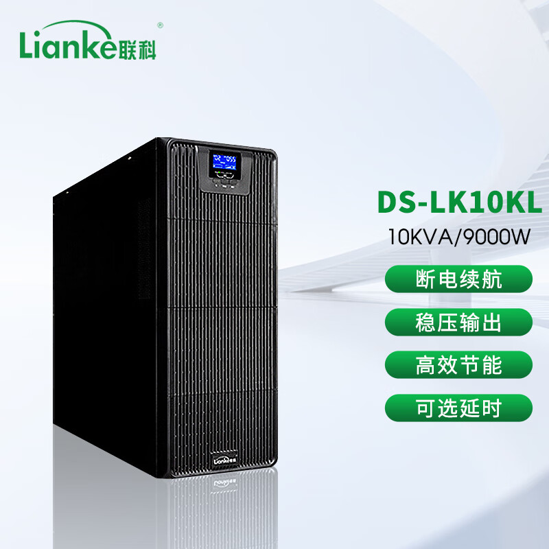 联科（LianKe） DS-LK10KVA 在线式UPS不间断电源智能稳压10KVA/9000W应急备用电源 单主机无电池 黑色