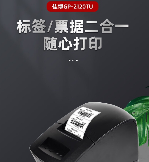 佳博（Gprinter）GP-2120TU 蓝牙版 热敏标签打印机 58mm小票打印机 服装吊牌不干胶标贴收银小票打印
