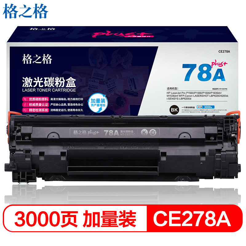 格之格NT-C0278Cplus+硒鼓适用HP LaserJet P1606 P1560 P1566 M1536MFP Canon LBP6200D黑色3000页
