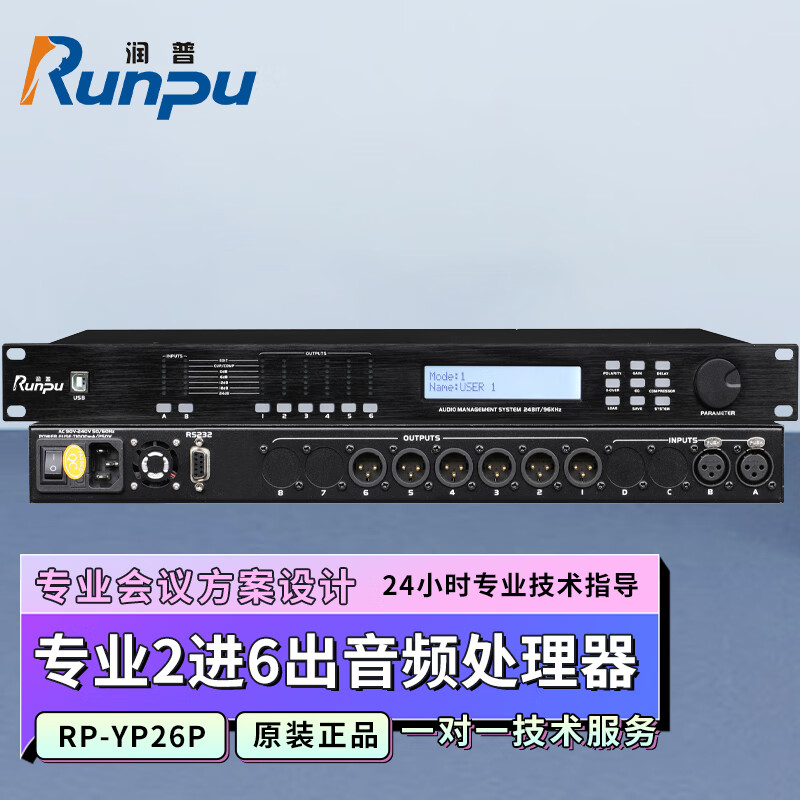 润普Runpu RP-YP26P国产化会议室音频系统专业数字音频处理器音频矩阵分配器2进6出音频处理器 