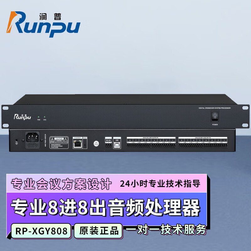 润普Runpu RP-XGY808 国产化会议室音频系统专业数字音频处理器音频矩阵分配器八进八出音频处理器