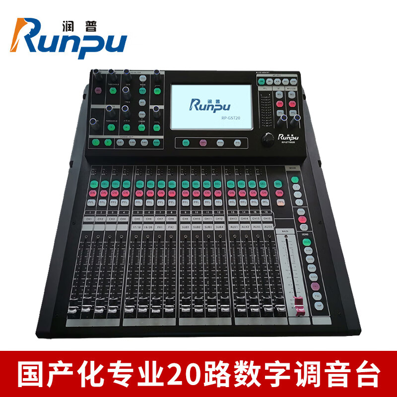 润普Runpu RP-GST20 国产化会议音频专业数字调音台工程升级款20路数字调音台