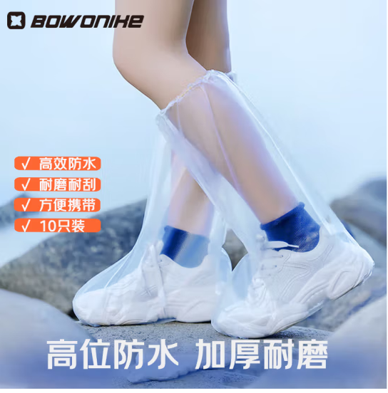 博沃尼克 【10只装】一次性防雨鞋套防水通用加长高筒款耐磨鞋套