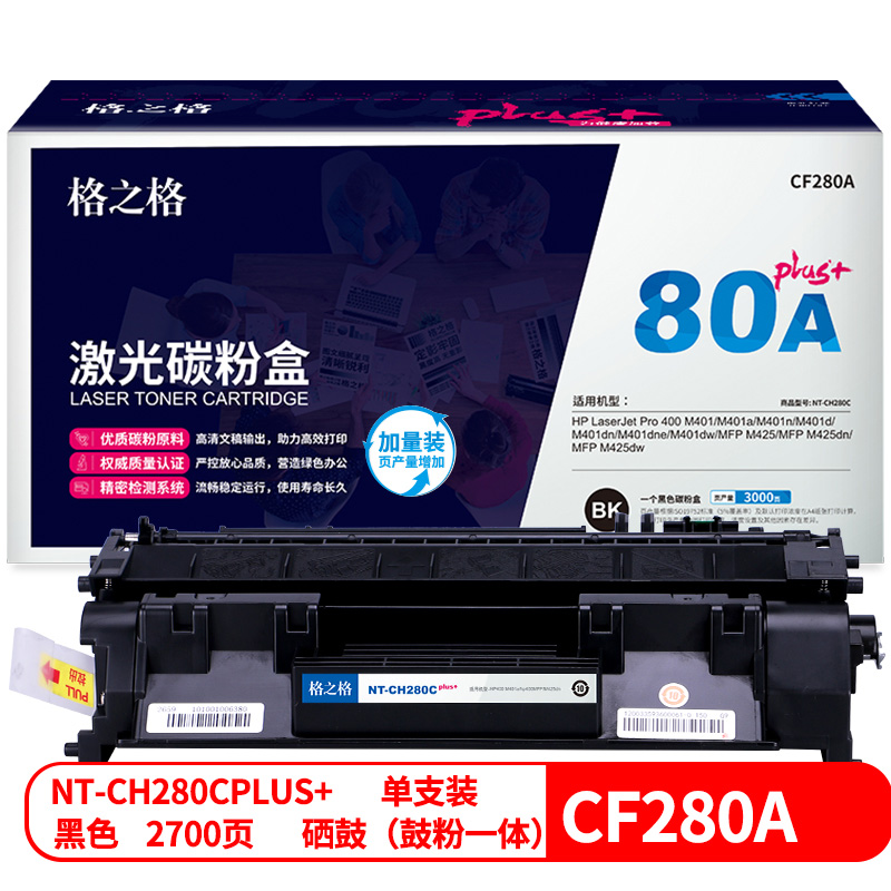  格之格CF280A硒鼓NT-CH280Cplus+适用惠普HP400 M401A M401N M401DN M425DN M425DW打印机耗材hp80A硒鼓
