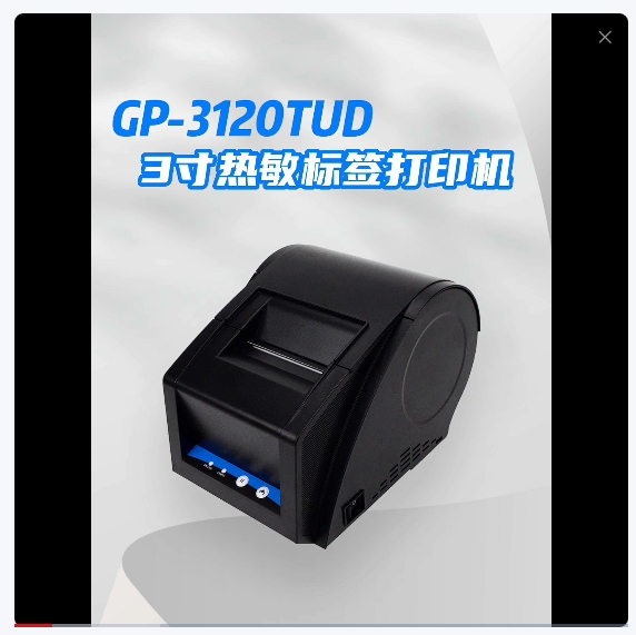 佳博GP-3120TUD热敏标签打印机 电脑版 奶茶/食品/餐饮店标签机