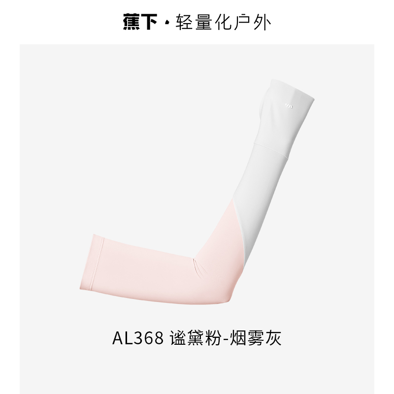蕉下女士两穿指洞防晒袖套AL36824	谧黛粉烟雾灰