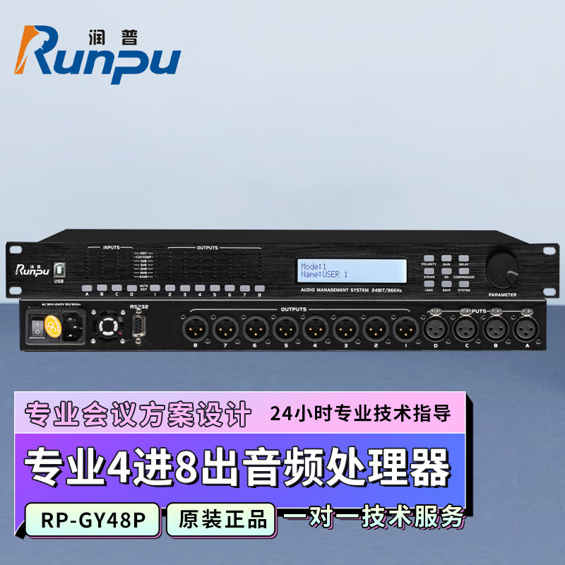 润普Runpu RP-GY48P 国产化会议室音频系统专业数字音频处理器音频矩阵分配器4进8出音频处理器