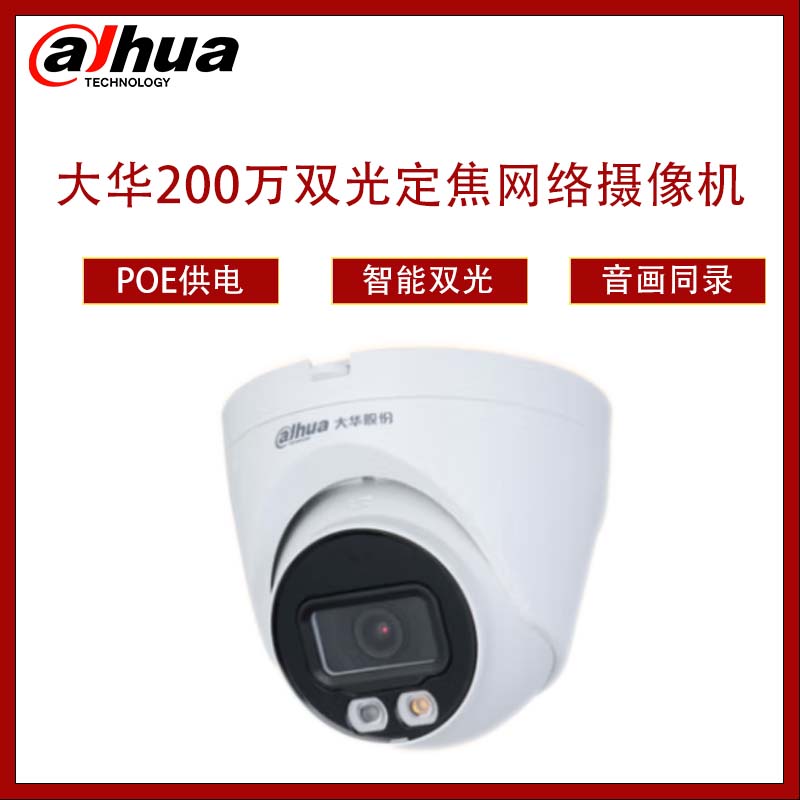 大华 DH-IPC-HDW1233V-A-IL 200万双光定焦海螺网络摄像机 2.8mm