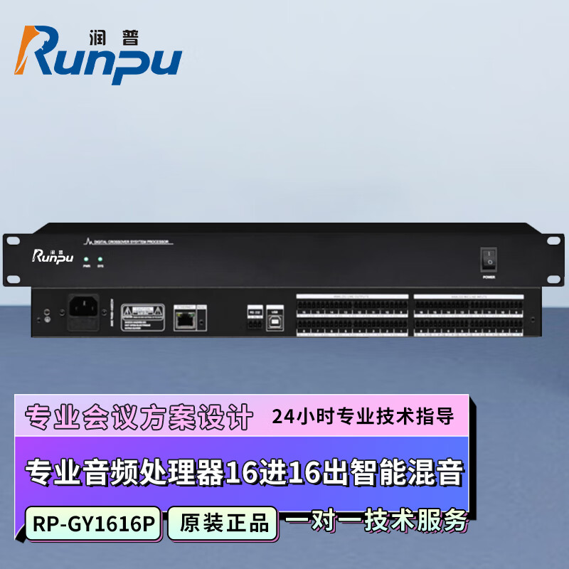 润普Runpu RP-GY1616P 国产化会议室音频系统专业音频处理器16进16出智能混音媒体矩阵音频处理器