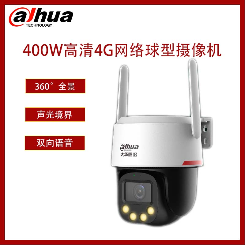 大华 400W高清全彩4G网络球型摄像机  电源不标配