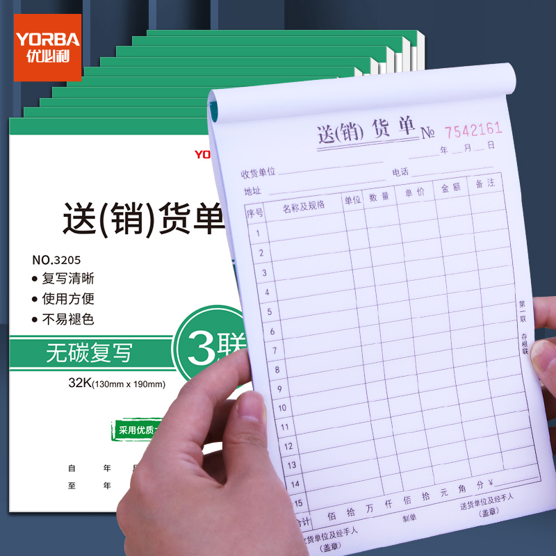 优必利 无碳复写单据 出入库单 送(销)货单 10本/包 三联送货单 3205
