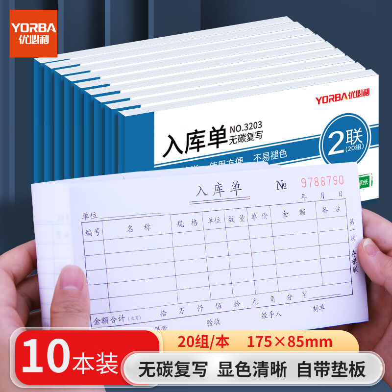优必利 无碳复写单据 出入库单 送(销)货单 10本/包 二联入库单 3203