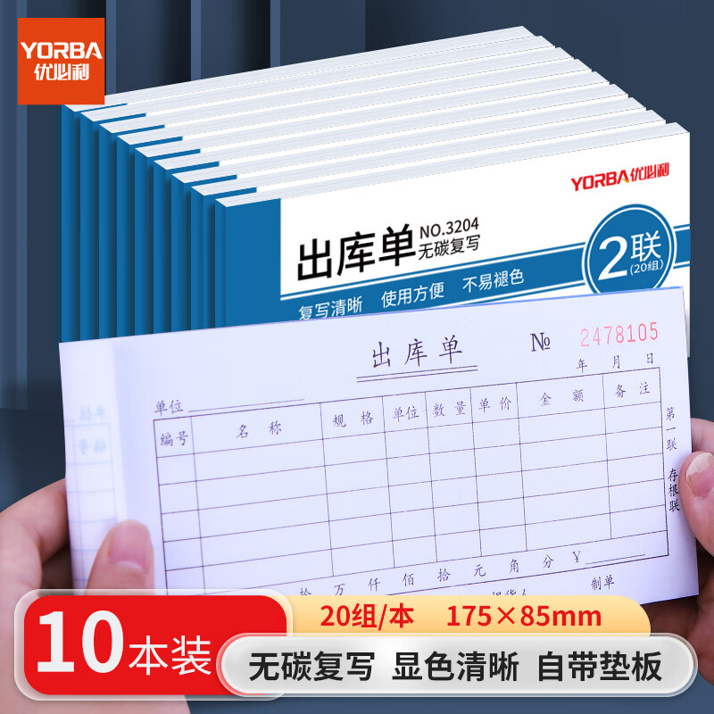 优必利 无碳复写单据 出入库单 送(销)货单 10本/包 二联出库单 3204