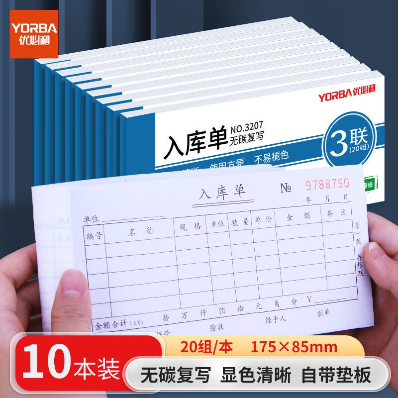 优必利 无碳复写单据 出入库单 送(销)货单 10本/包 三联入库单 3207