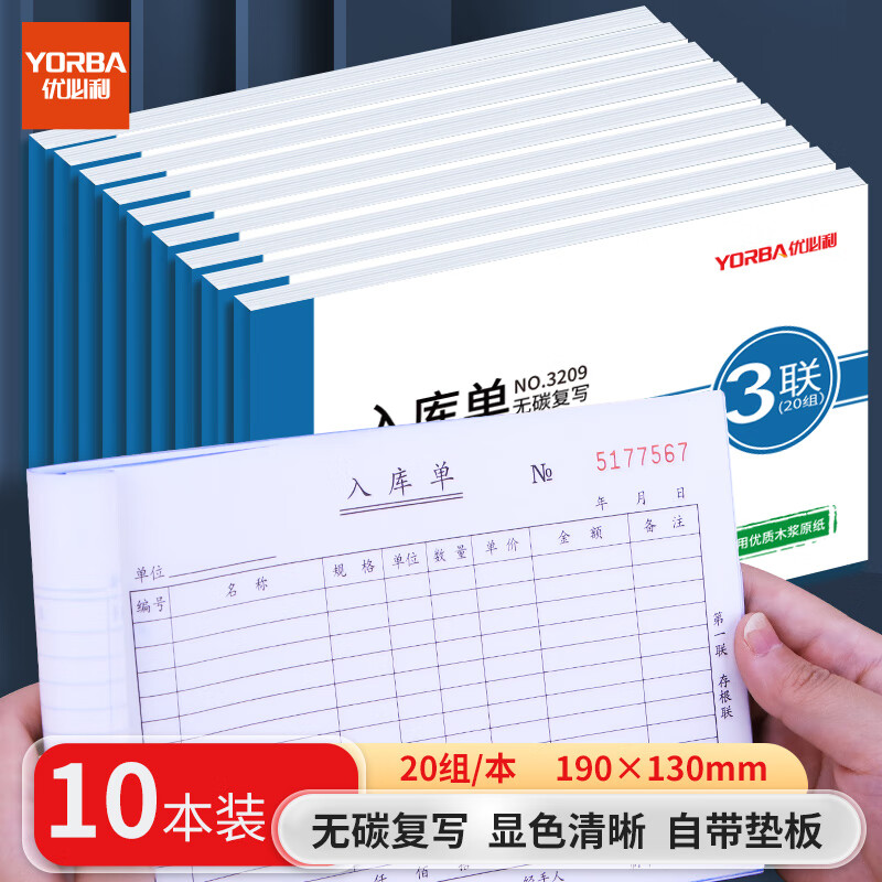 优必利 无碳复写单据 出入库单 送(销)货单 10本/包 三联大本入库单3209