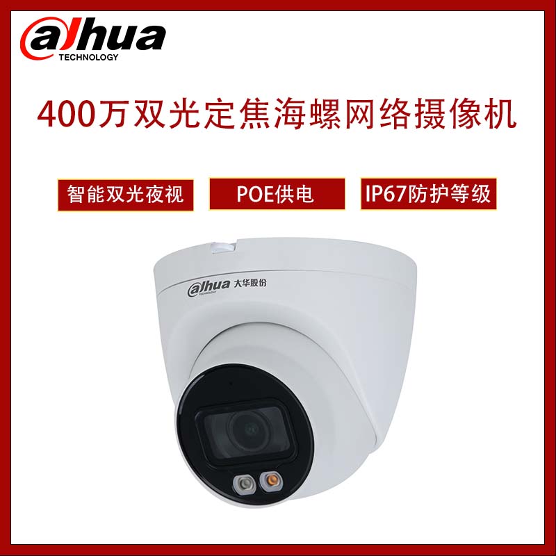 大华 DH-IPC-HDW1433V-A-IL 400万双光定焦海螺网络摄像机 不标配电源 2.8