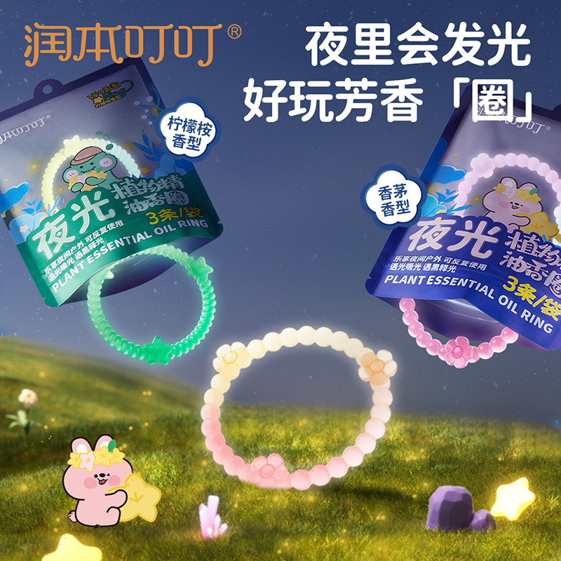 润本叮叮植物精油香圈香茅香型3条/袋（森林动物-夜光款 