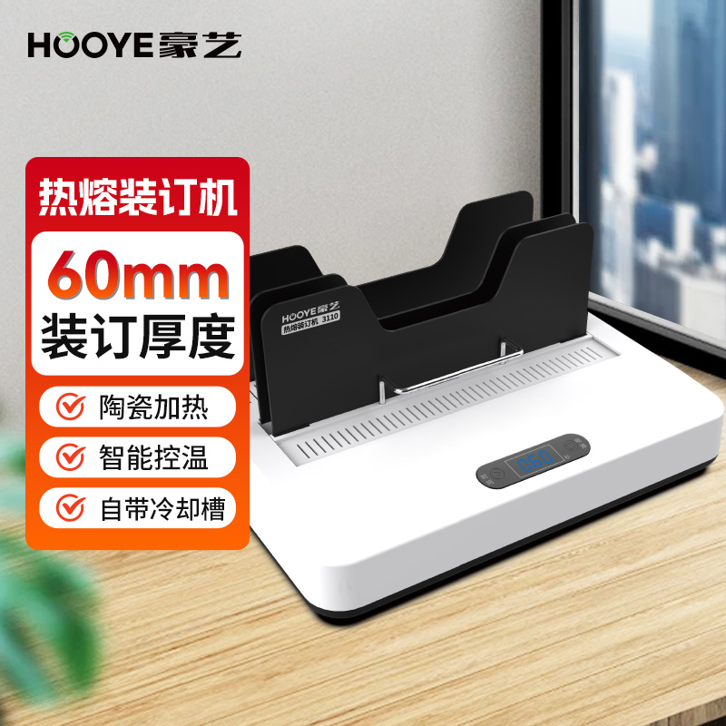 豪艺（HOOYE）热熔胶装机 合同标书档案财务凭证热熔装订机装订600页 3110