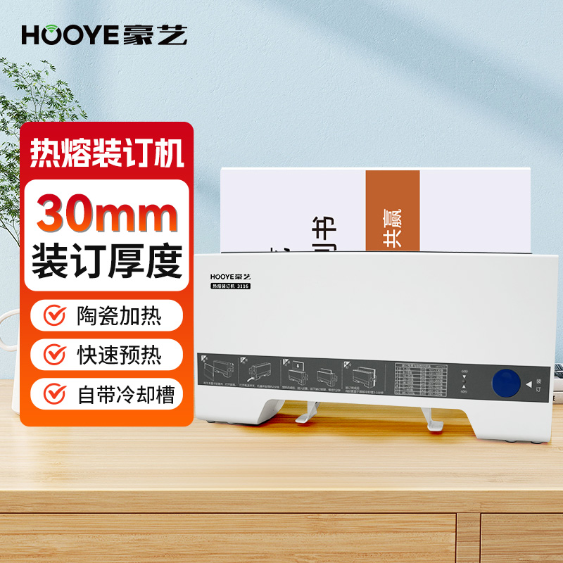 豪艺（HOOYE）热熔胶装机 合同标书档案财务凭证热熔装订机3116