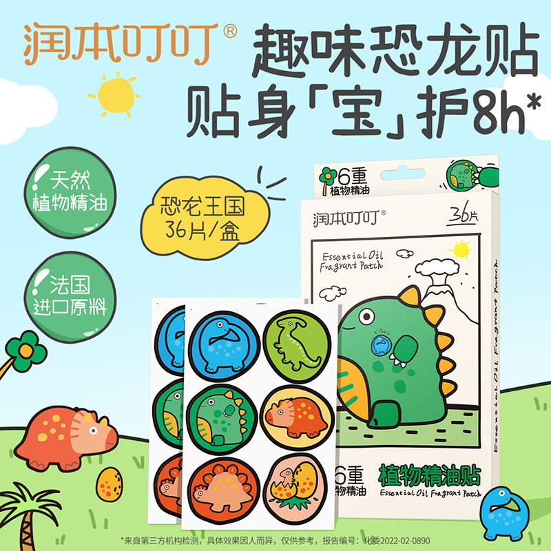润本叮叮植物精油贴36片装户外防护贴旅行便携儿童宝宝卡通贴恐龙王国