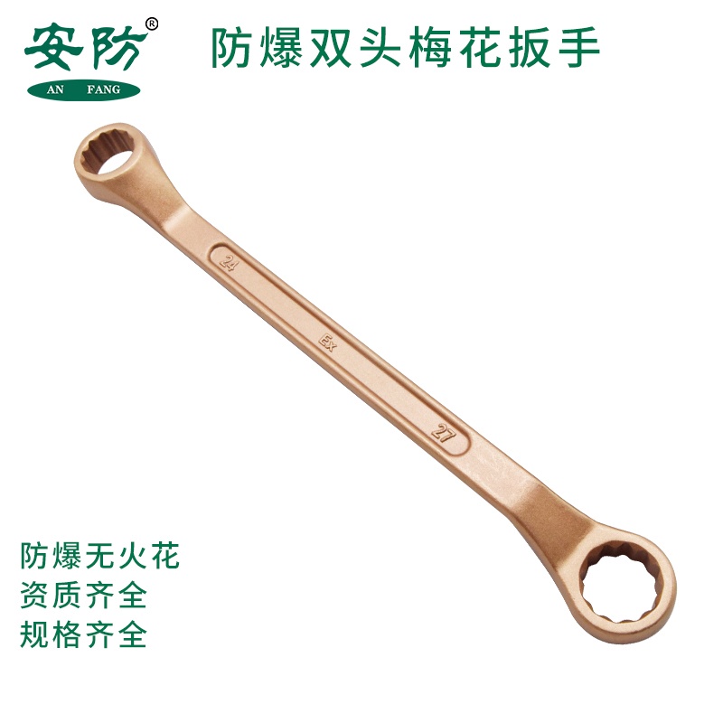 安防（AN FANG）2001 防爆双头梅花扳手 铝青铜27*30无火花眼镜扳子