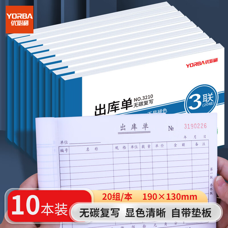 优必利 无碳复写单据 出入库单 送(销)货单 10本/包 三联大本出库单 3210