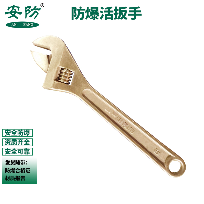安防（AN FANG）2003 防爆活动扳手\公制450 铍青铜18寸无火花开口 活动扳子1把