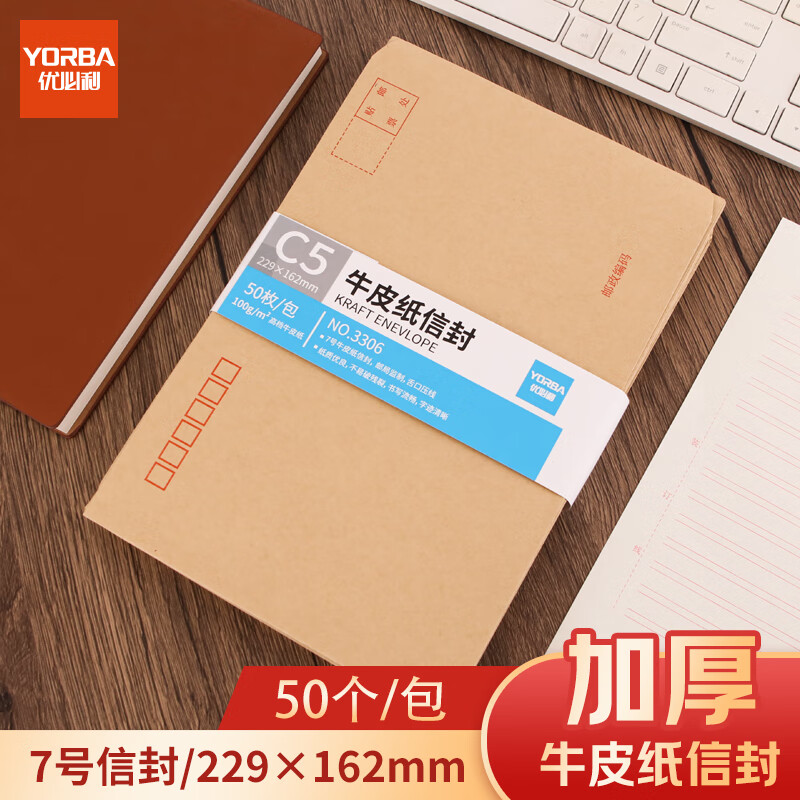 优必利 7号信封邮局标准 牛皮纸信封(50枚/包) 229*162mm 3306