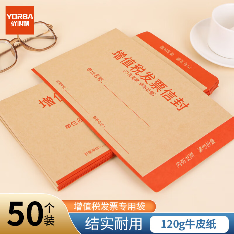 优必利 增值税专用信封 增值税牛皮纸信封(50枚/包) 250*160mm 3311