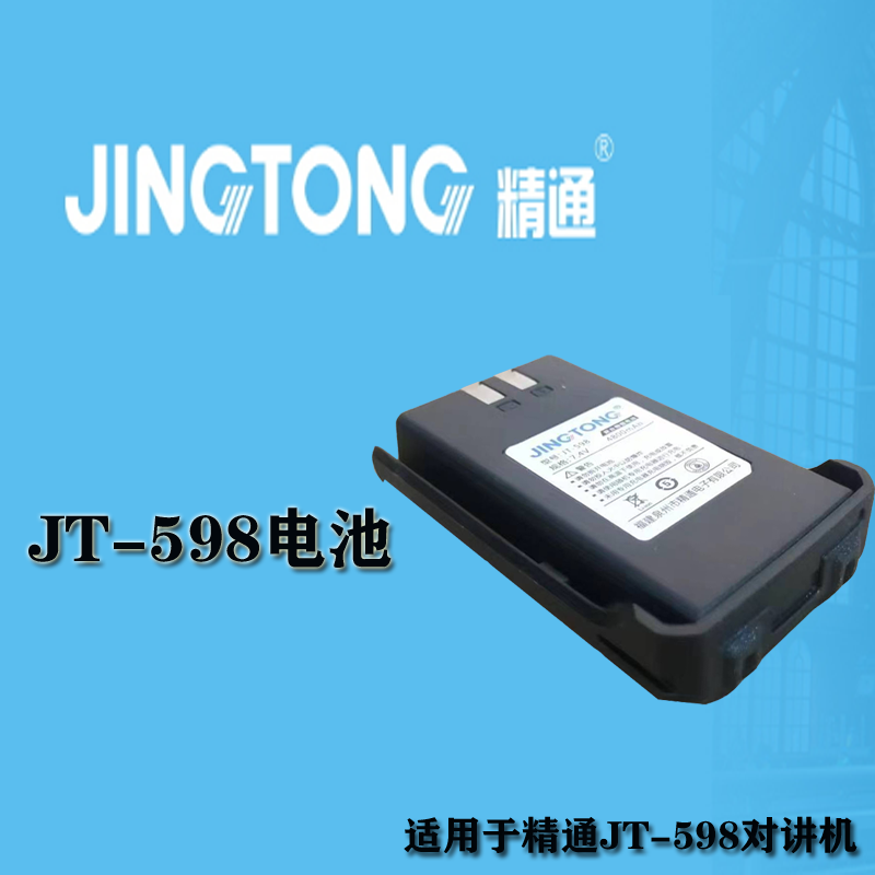 原装精通JT-598对讲机电池 4800mah毫安锂电 电板配件