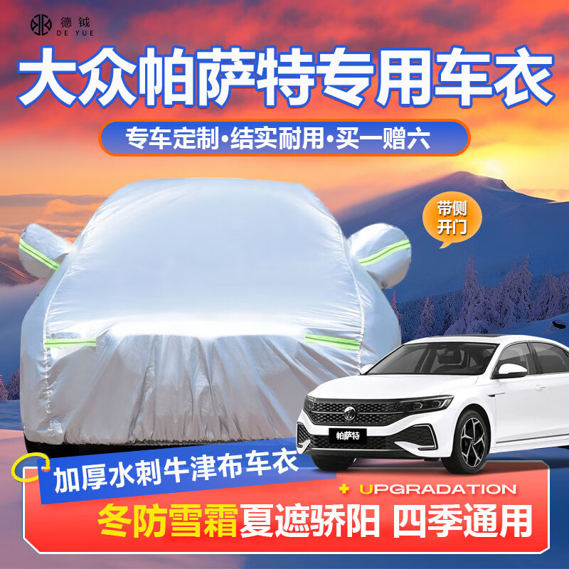 德钺大众帕萨特专用车衣全车罩适配12-25款帕萨特加厚遮阳防晒雨雪车套